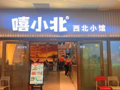 -嘻小北·兰州清汤牛肉面(太平洋森活天地店)