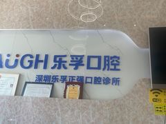 -深圳乐孚正强口腔诊所(宝体店)