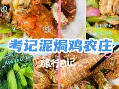 -考记泥焗鸡农庄·海鲜(北洛秘境店)