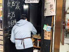 门面-孙奶奶葱包桧