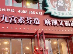 门面-厂花素芬九宫格火锅(银泰店)