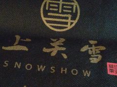 -上关雪東北菜(中房金谊店)