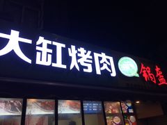 门面-姥姥家大缸烧烤(台东店)