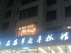 -清真·益鑫羊肉手抓馆(花园北街店)