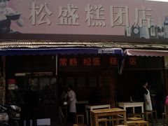 -松盛糕团店(红旗桥店)