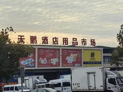 -无锡天鹏食品城