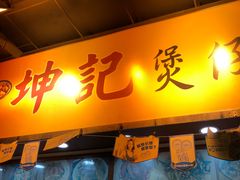 门面-坤记煲仔小菜(西环店)