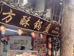 门面-小陈方酥锅盔(古城总店)