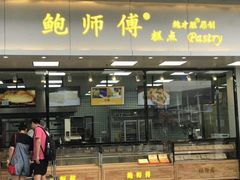 门面-鲍师傅糕点(江苏路店)