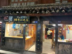 门面-88号小吃店·经典云南菜·地道纳西美食