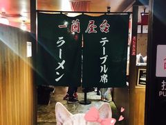 -天然豚骨拉面专门店 一兰(铜锣湾店)