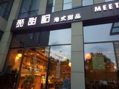 门面-觅甜记(浦东·盛夏路店)