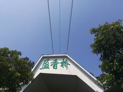 -盈香心动乐园