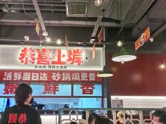 -恭喜上堓砂锅焗·海鲜大排档(闵行龙湖店)