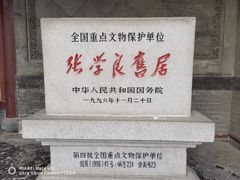 -张学良旧居陈列馆