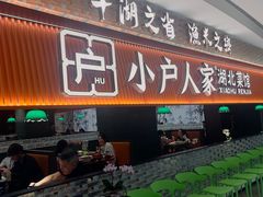 -小户人家(循礼门南国中心店)