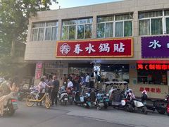 -春水锅贴·传统鲁菜(大明湖店)