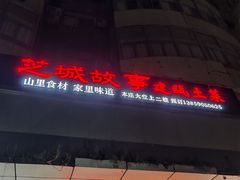 -芝城故事·建瓯土菜