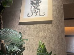 -朴墅(西湖青芝坞店·杭帮菜·家宴.14年的店)