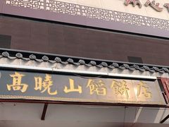 门面-高晓山馅饼店(牛庄百年店)