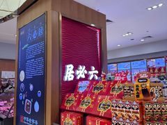 -六必居(北京市百货大楼店)