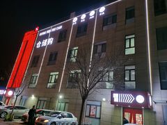 -嘿嘛仓储购(华明店)