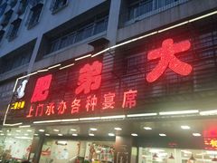 门面-肥弟大排档(汕樟路店)