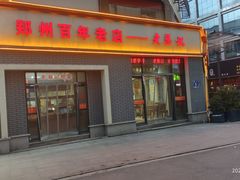 -老蔡记(德化美食街店)