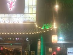 门面-川中故事·成都老火锅(东书房店)