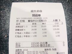 账单-胡大饭馆 24h(簋街总店)