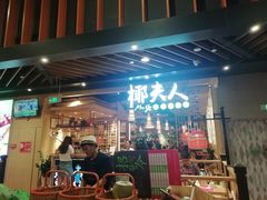 -椰夫人·养生椰子鸡(金沙洲永旺店)