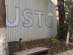 -USTC1958东区·by UNILAB