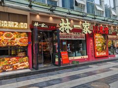 -林一家川菜馆(春熙路店)