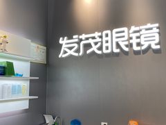 -发茂眼镜·蔡司依视路镜片(镇坪路店)
