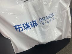 -布瑞琳洗衣(新城国际一期店)