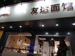 门面-友达面馆(广州总店)
