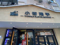 -小街猪手(团结湖店)