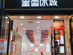门面-蜜雪冰城(大智路店)