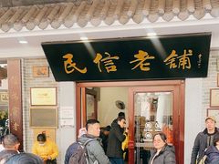 -民信老铺(华盖路店)