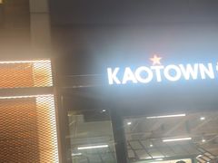 -KAOTOWN烤堂•烧烤(海汇港店)