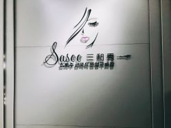 -Sasoo三和秀科技护肤抗衰中心