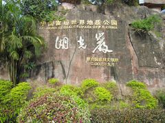 门面-湖光岩风景区