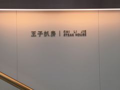 -佐度王子扒房(西城红场店)