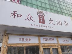-和众大油条(维明路店)