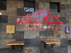 门面-La maison lyonnaise法国里昂餐厅