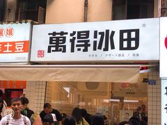门面-WONDER ICE 萬得冰田(建設路总店)