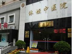 -北京丰台体坛中医医院