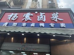 -杨震卤菜旗舰店