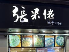 -张果佬年糕卷(科巷店)