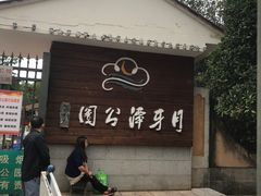 门面-月牙潭公园